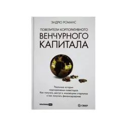 Романс Энд BK-00084126 | Бизнес-книга Реальные кейсы корпоративного венчурного капитала