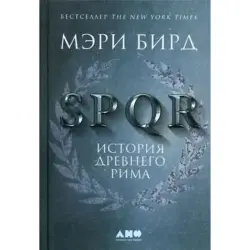 Мэри Бирд BK-00095911 | Книга SPQR: История Древнего Рима