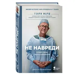 Марш Генри BK-00031081 | Книга Нон-фикшн Бестселлер Русское издание