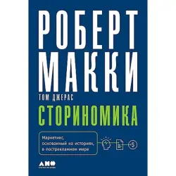 Макки Роберт BK-00096021 | Бизнес-книга Русский Сторителлинг Маркетинг