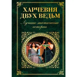 Kharshevnya Dvukh Vedm BK-00015910 | Book Mystical Stories Collection