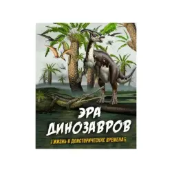 Эра динозавров BK-00084233 | Образовательная книга в твердом переплете