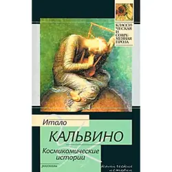 Кальвино BK-00015822 | Художественная книга, твердый переплет, на русском