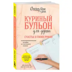 Куриный бульон для души BK-00101781 | Книга Психотерапевтические истории