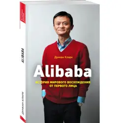 Alibaba BK-00015924 | Бизнес-книга на русском языке