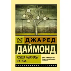 Джаред Даймонд BK-00014960 | Книга Русское издание Исторический бестселлер