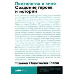 Салахиева-Талал BK-00097768 | Книга по психологии для кино и сторителлинга