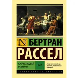 Бертран Рассел BK-00014958 | Академическая книга, русский язык, том 1