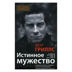 Центрполиграф BK-00083744 | Бизнес-книга Мотивация Беар Гриллс