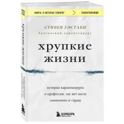 Уэстаби С. BK-00097168 | Медицинская книга Кардиохирургия Реальные истории