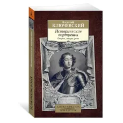 Ключевский BK-00080982 | Книга Исторические портреты, русский язык