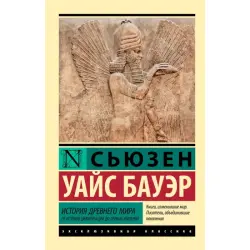 Бауэр С. BK-00099806 | Книга История Древнего мира Твердый переплет