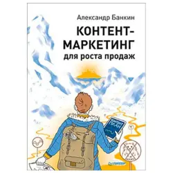 Банкин BK-00028495 | Книга по контент-маркетингу на русском языке