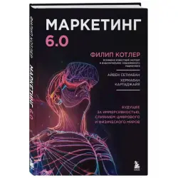 Kotler BK-00100383 | Бизнес-книга Маркетинг 6.0 Иммерсивное будущее