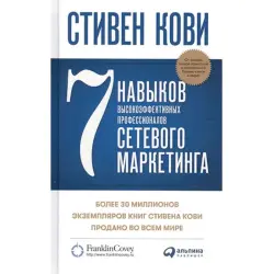 Стивен Кови BK-00052421 | Бизнес-книга на русском языке