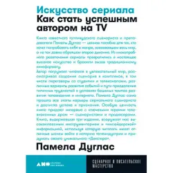 Памела Дуглас BK-00052466 | Профкнига Руководство для авторов