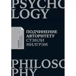 Стэнли Милгрэм BK-00052503 | Деловая книга Власть и мораль
