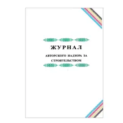 Журнал 00-00003237 | Construction Supervision Journal Fast Delivery