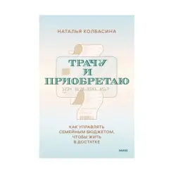 Trachu i Priobretayu BK-00085563 | Business Book Family Budget Management