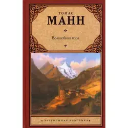 Манн Томас BK-00015969 | Книга Классическая литература на русском