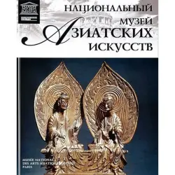Национальный музей азиатских искусств BK-00012537 | Книга История Искусств Том 40
