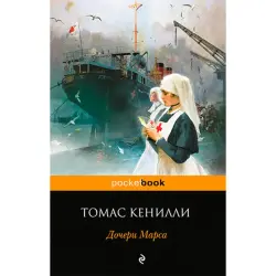 Кенилли Томас BK-00020925 | Книга Художественная Литература Русское Издание