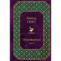 Виктор Гюго BK-00013511 | Книга Отверженные Том II Русское издание