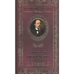 Великие поэты BK-00012534 | Поэзия Некрасова Том 13 Твердый переплет
