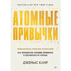 Джеймс Клир BK-00098989 | Бизнес-книга Мягкая обложка — Атомные привычки на русском