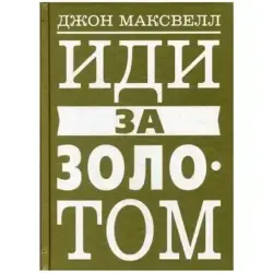 Максвелл Дж. BK-00096077 | Бизнес-книга Иди за золотом Премиум-качество