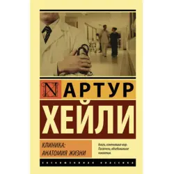 Хейли А. BK-00048540 | Медицинская книга на русском языке
