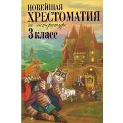 Петников Г.Н. BK-00005677 | Хрестоматия по литературе 3 класс, русское издание