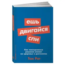 Том Рат BK-00029492 | Бизнес-книга Ешь, двигайся, спи для продуктивности
