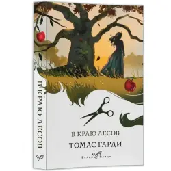 Томас Гарди BK-00100348 | Книга Классика Быстрая доставка