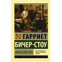 Бичер-Стоу BK-00048514 | Классический роман Хижина дяди Тома