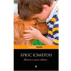 Брюс Кэмерон BK-00003658 | Книга-бестселлер «Жизнь и цель собаки»
