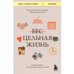 Кэнфилд BK-00099575 | Бизнес-книга Ключевые навыки для достижения целей