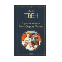 Твен М. BK-00091310 | Книга Приключения Гекльберри Финна на русском языке
