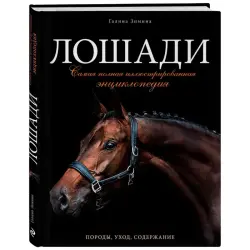 Зимина Г. BK-00100379 | Справочник Лошади Иллюстрированная Энциклопедия Твердый переплет