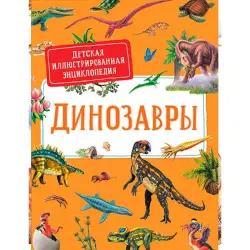 Дерэм С. BK-00052364 | Детская энциклопедия Динозавры иллюстрированная