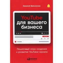 Николай Велижанин BK-00095913 | Бизнес-руководство по YouTube для компаний