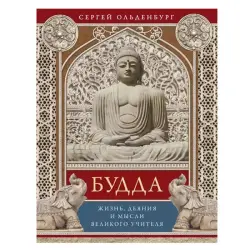 Ольденбург С.Ф. BK-00083718 | Книга Будда: Жизнь, деяния и мысли
