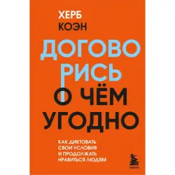 Херб Коэн BK-00099954 | Бизнес-книга Искусство Переговоров Бестселлер