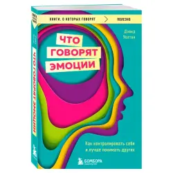 Уолтон Д. BK-00097170 | Бизнес-книга Эмоциональный Интеллект Русское Издание