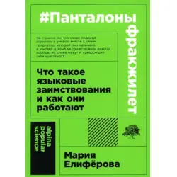 Елиферова Мария BK-00097740 | Учебная книга Языковые заимствования