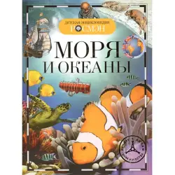 Росмэн AR-00000029 | Детская энциклопедия Моря и океаны твердый переплет