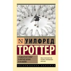 Троттер У BK-00096646 | Бизнес-книга Организационное Поведение