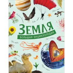 Минеев BK-00036461 | Справочная книга Большая энциклопедия Земля