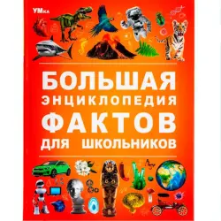 Umka BK-00101608 | Энциклопедия для школьников твердая обложка