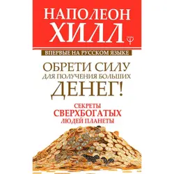 Хилл Н. BK-00029534 | Бизнес-книга Секреты сверхбогатых людей Русский
